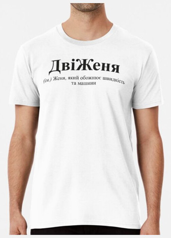 Біла чоловіча футболка з принтом двіженя женя євгеній Stedman