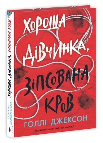 Хорошая девочка, испорченная кровь No Brand (359373862)