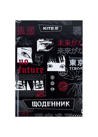 Дневник школьный No future твердая обложка Kite (290679867)