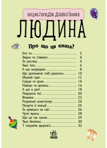 Дитяча енциклопедія про людину 614006 для дошкільнят Ranok Creative (389489884)