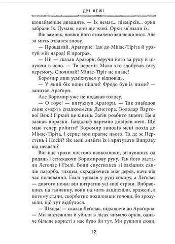 Володар перснів. Книга 2. Дві вежі No Brand (385266944)