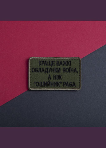 Шеврон на лупучці Найкраще важкі обладунки воїна, ніж нашийник раба 5х8 см вишитий патч нашивка IDEIA (275871168)