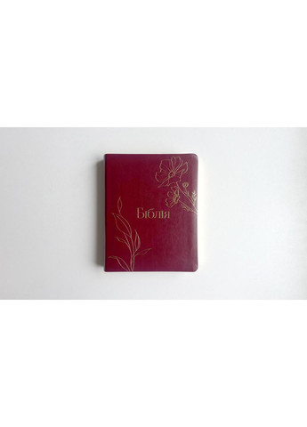 Библия с полями с цветочным тиснением, бордовая (Современный перевод, CUV) Українське Біблійне Товариство (364973805)