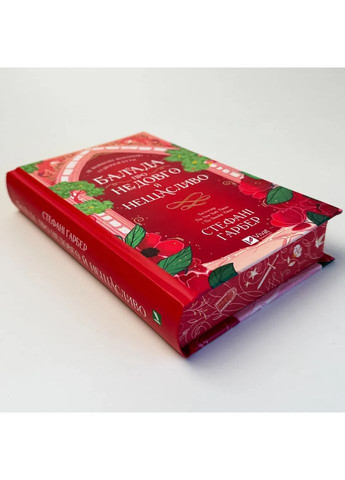 Балада про недовго й нещасливо — Стефані Ґарбер |, книга українською, нова, тверда Vivat (362679820)