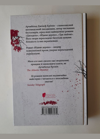 Книга Юдине дерево / Арчибальд Джозеф Кронін серія MAGNUM OPUS Видавництво "Апріорі" (335210050)