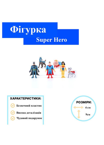 Набір фігурок Ліга супервихованців Super Hero та Super Pet дитячий набір іграшок 5,5-9 см 6 шт Shantou (366026065)