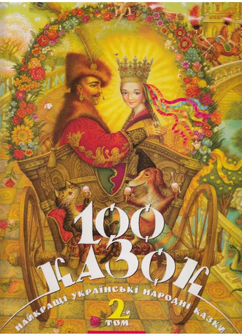 Книга Книга: 100 сказок. Лучшие украинские народные сказки. Том 2 2013г 130 с Издательство «А-ба-ба-га-ла-ма-га» (293057795)