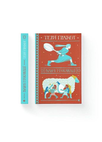 Книга Вільні малолюдці - Террі Пратчетт Видавництво Старого Льва (9786176798378) Видавництво Старого Лева (314972014)