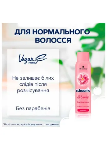 Сухой шампунь Hi Lovely! для нормальных волос 150 мл (9000101213980) Schauma Hi Lovely! для нормального волосся 150 мл (401517623)