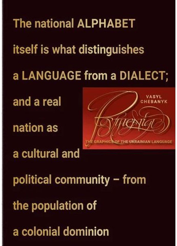 Графіка української мови. Рутенія Адеф-Україна (370115335)
