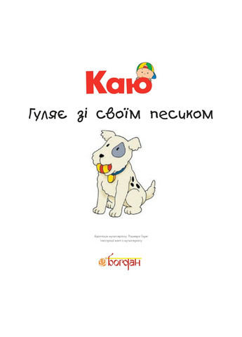 Каю гуляє зі своїм песиком. Мої історії Навчальна книга - Богдан (370106306)