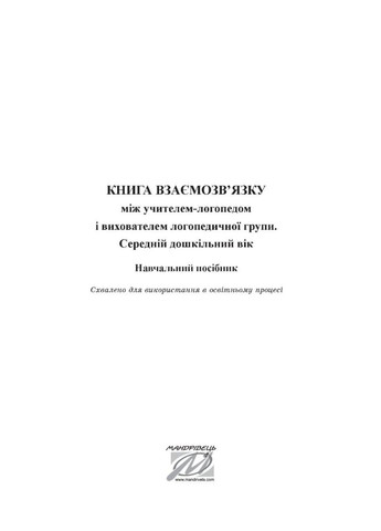 Книга взаимосвязи между учителем-логопедом и воспитателями. Ищенко О., 978-966-944-269-7 Мандрівець (282595983)