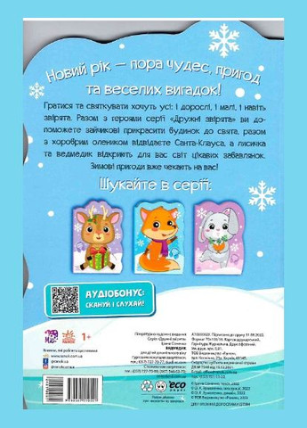 Книги дитячі Пригоди звіряток Ведмедик новорічні книги для дітей українською мовою 10 стор РАНОК (312507809)