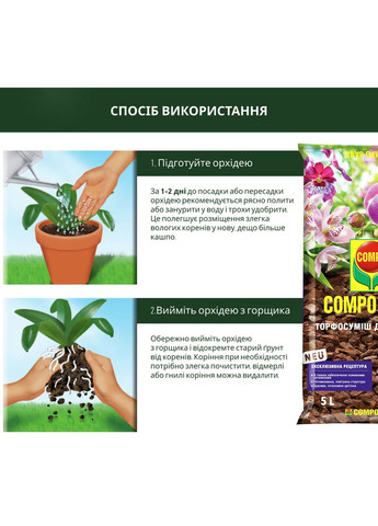 Торфосмесь для орхидей SANA® 5л (A013942) Compo (315150279)