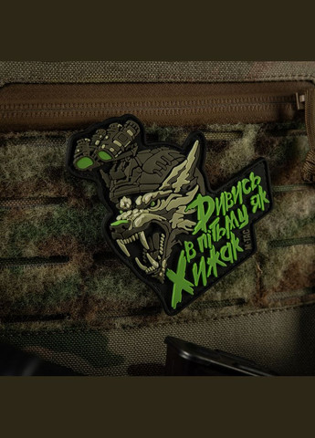 Нашивка "Смотри во тьму как Хищник" PVC Black/Olive M-TAC (315047448)