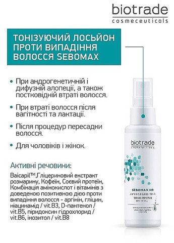 Тонизирующий лосьон против выпадения волос Sebomax HR Anti-hair Loss Tonic 75ml (1091910-31016501) Biotrade (368637296)
