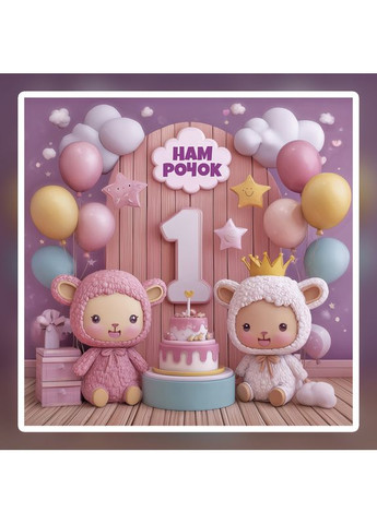 Банер для фотозони "Мій перший День народження" | 1.6×1.6 м | Святковий фон на 1 рік | №43206 Vinylpex (363820129)