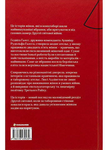 Кравчині Аушвіцу — Люсі Адлінгтон |, книга українською, нова, тверда Книголав (362680049)