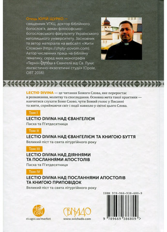 Lectio Divina над Евангелием. Том 1 Свічадо (370058411)