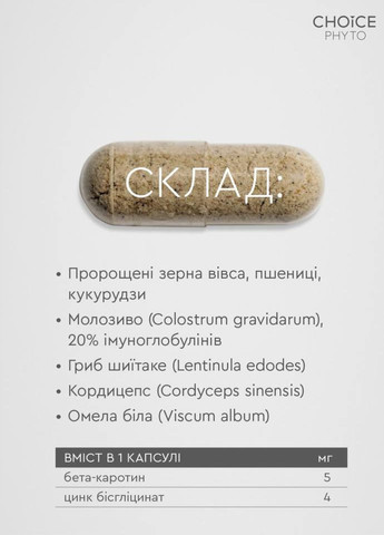 Імунна формула - підвищити імунітет фітокомплекс PHYTO Чойс (30 капсул) CHOICE (332987511)