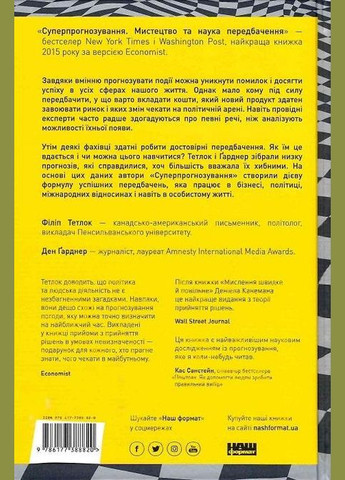Книга Суперпрогнозирование. Искусство и наука предсказания (на украинском языке) Наш Формат (273237741)