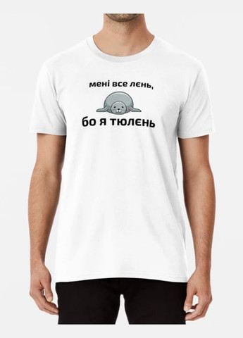 Белая мужская футболка с принтом мне все лень я тюлень Stedman
