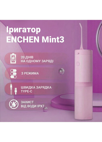 Іригатор Mint3 pink Enchen (289355110)