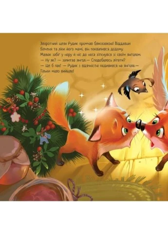 Зимове диво РАНОК (370067826)