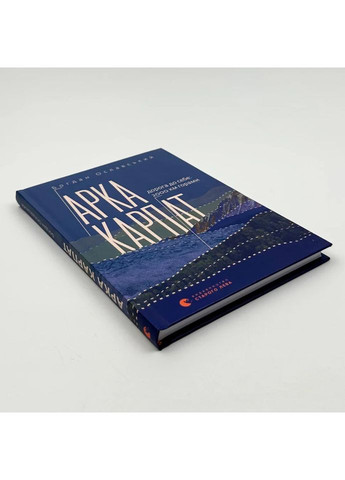 Арка Карпат — Богдан Ославский |, книга на украинском, новая, твердая Видавництво Старого Лева (364505447)