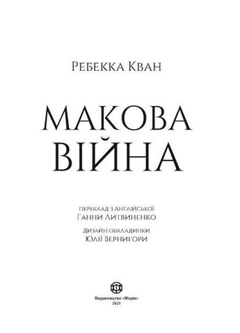 Книга Маковая война (на украинском языке) Жорж (273237617)