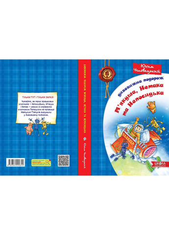 Дивовижна подорож М'якуша, Нетака та Непосидька. Видавничий дім "Школа" (370113625)