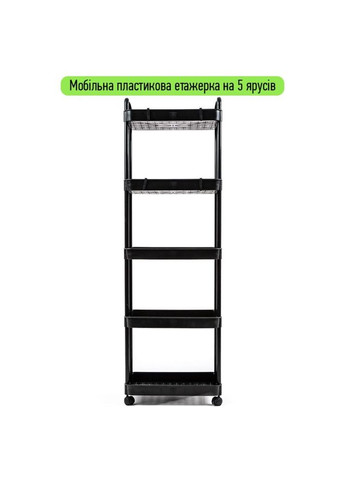 Этажерка мобильная пятиярусная универсальная пластиковая черная 41*25*127см SW-00002109 SW-00002109 Sticker Wall (317253631)