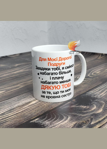 Чашка подарочная "Для моей дорогой подруги" 330 мл белая No Brand (328439325)