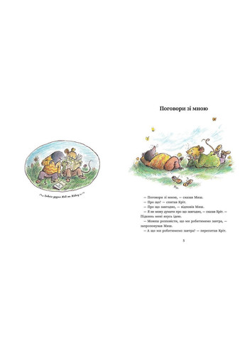 Миш і Кріт. - Джойс Данбар. - 978-617-09-9190-4 РАНОК (369148724)