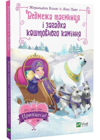 Книга для детей Медвежья тайна и загадка драгоценных камней (на украинском языке) Виват (275104649)