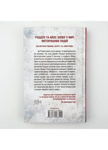 Клуб "Мефисто" - Тесс Герритсен |, книга на украинском, новая, твердая Клуб Сімейного Дозвілля (365626368)