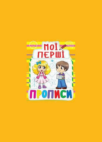 Книга Мої перші прописи, укр Crystal (322576083)
