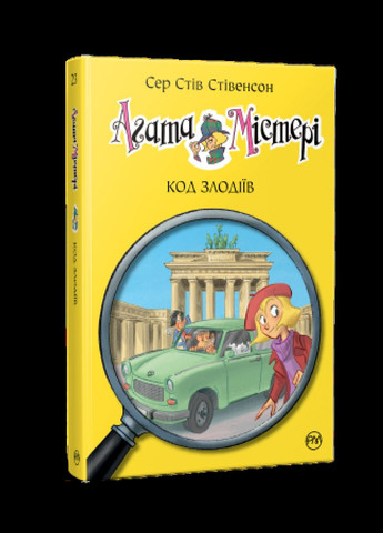 Книга Агата Містері. Код злодіїв (кн.23) - Сер Стів Стівенсон (978-617-8248-22-2) Рідна мова (316125197)