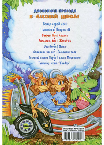 Дивовижні пригоди в лісовій школі. Подарунковий комплект із 4 книг Видавничий дім "Школа" (370113545)
