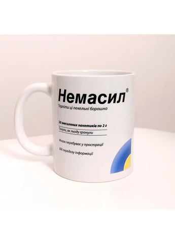 Чашка з приколом Немасил 330 мл Біла No Brand (399948518)