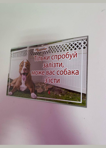 Табличка (злой пес) No Brand (328600665)