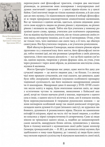 Книжка Григорій Сковорода. Життя наше – це подорож (українською мовою) No Brand (322121771)