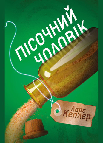 Книга Детектив Йона Лінна. Книга 4. Пісочний чоловік. Автор - Ларс Кеплер ( ) КМ-Букс (338879882)