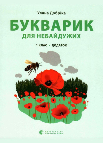 Книга Букварик для неравнодушных: 1 класс. Дополнение (на украинском языке) Видавництво Старого Лева (273237467)