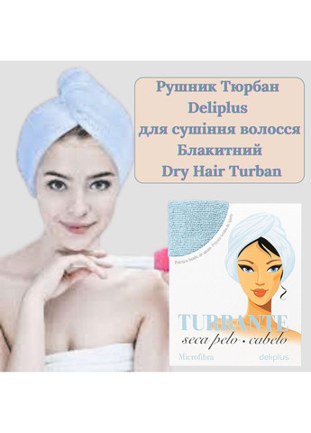 Рушник Тюрбан для сушіння волосся Блакитний Dry Hair Turban Deliplus блакитний