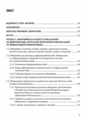 Кібервійна та безпека об'єктів критичної інфраструктури Видавництво "Сідкон" (370627318)
