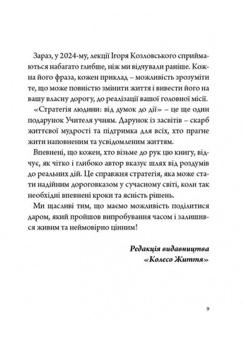 Стратегия человека: от мыслей к действию Видавництво «Колесо Життя» (370115267)