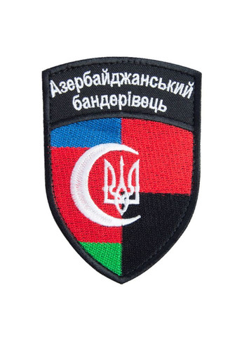 Шеврон на липучці Азербайджанський бандерівець 7,2 х10 см IDEIA (275870085)