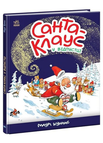 Санта-Клаус: Санта-Клауc у відпустці РАНОК (370054915)