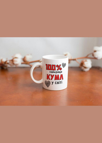 Кружка керамическая с принтом "100% лучшая Кума" 330 мл Белая No Brand (324264143)